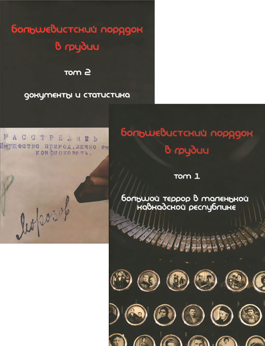 Большевистский порядок в Грузии. В 2 томах (комплект)