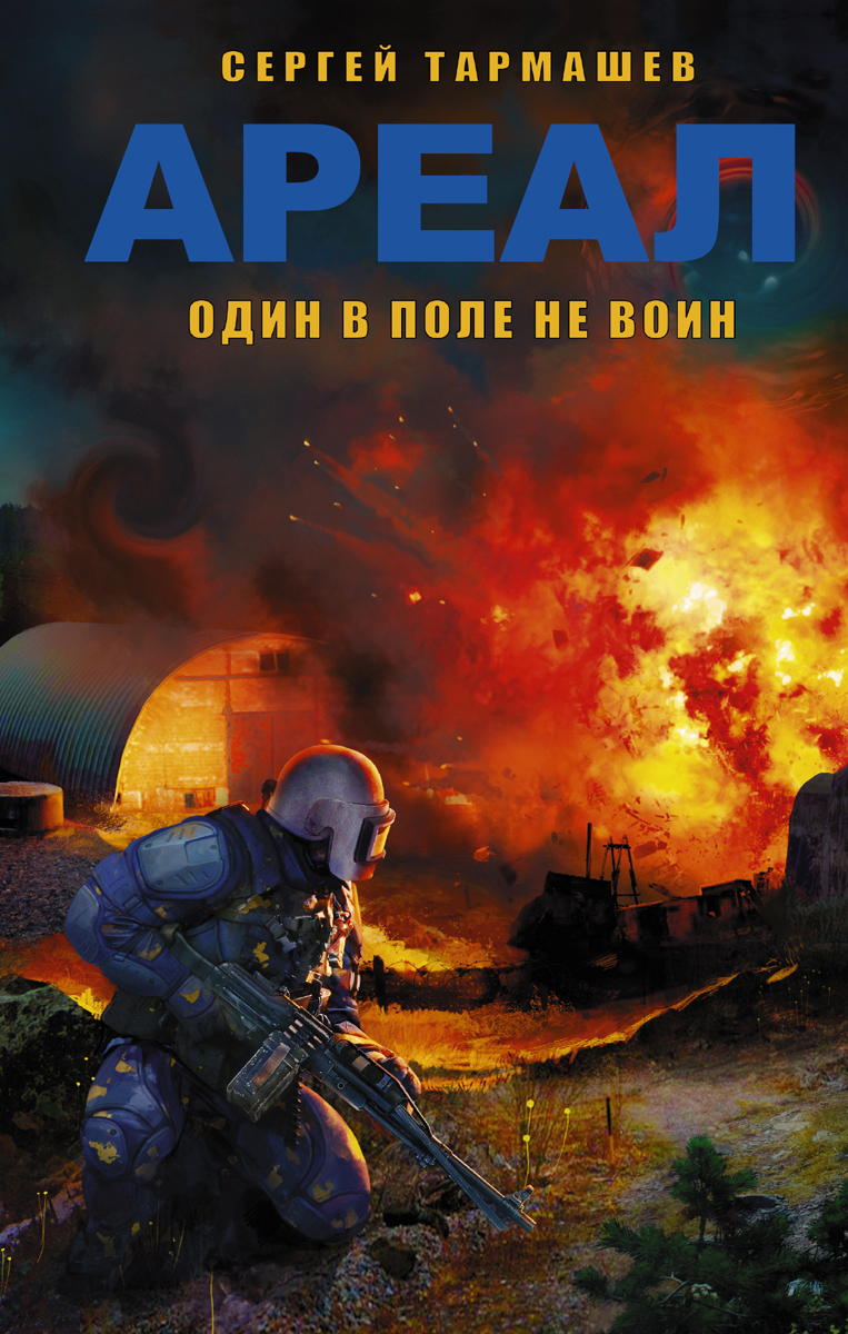 АРЕАЛ. Один в поле не воин