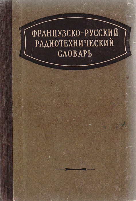 Французско-русский радиотехнический словарь