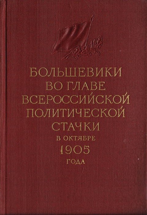 Большевики во главе всероссийской политической стачки в октябре 1905 года. Сборник документов и материалов