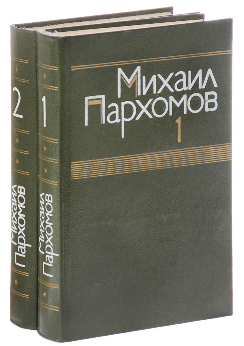 Михаил Пархомов. Избранные произведения. В 2 томах (комплект)