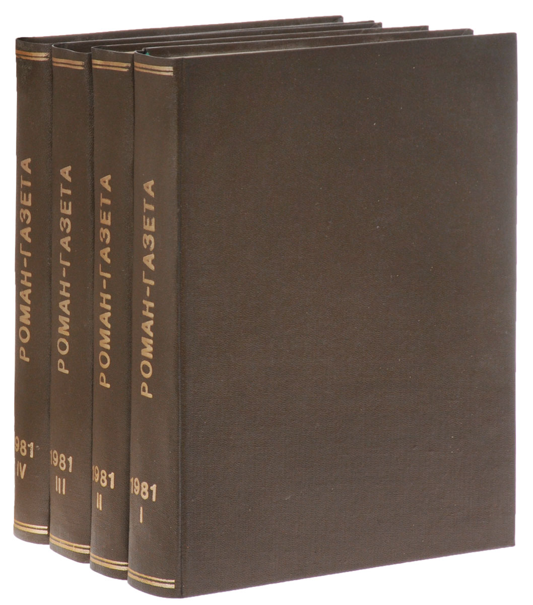 Годовая подшивка журнала "Роман-газета" за 1981 год (комплект из 4 книг)