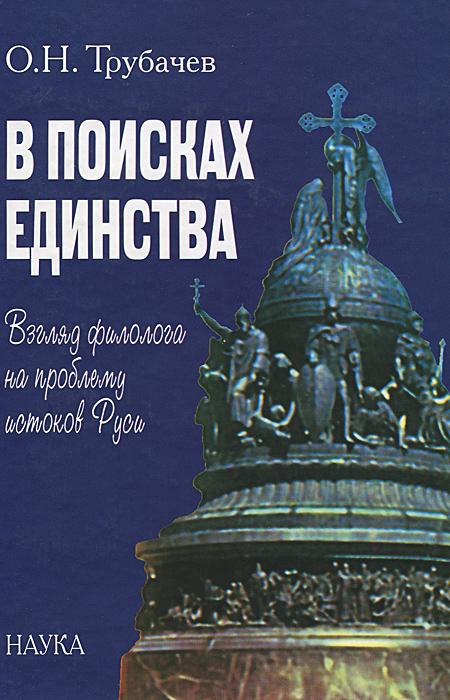 В поисках единства. Взгляд филолога на проблему истоков Руси