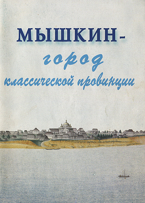 Мышкин - город классической провинции