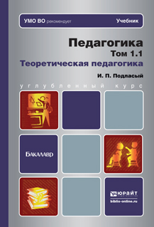 Педагогика. Теоретическая педагогика. Учебник. В 2 томах. Том 1 (комплект из 2 книг)
