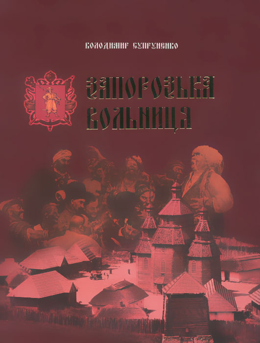 Иллюстрация к книге Запорожская вольница Запорожская вольница