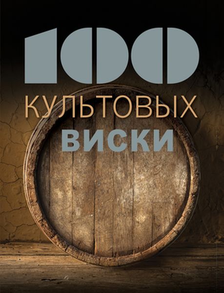 100 культовых виски 100 культовых виски
