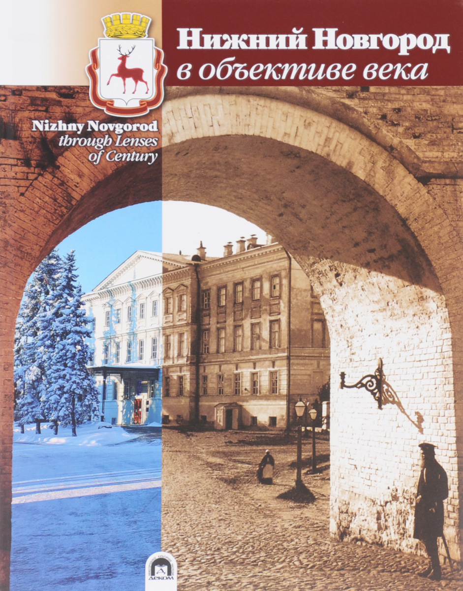 Книга нижний новгород в объективе века - яков гройсман Книга нижний новгород в объективе века - яков гройсман