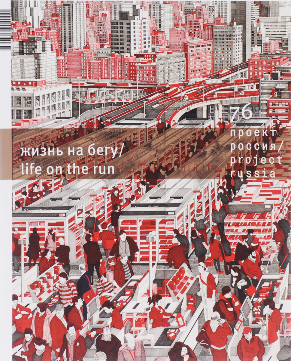 Проект Россия. Жизнь на бегу, № 76, 2015 / Project Russia: Life on the Run, № 76, 2015