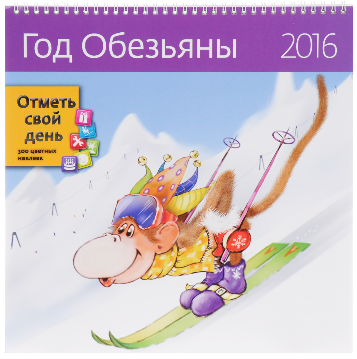 Календарь 2016 (на спирали). Год обезьяны (+ наклейки)