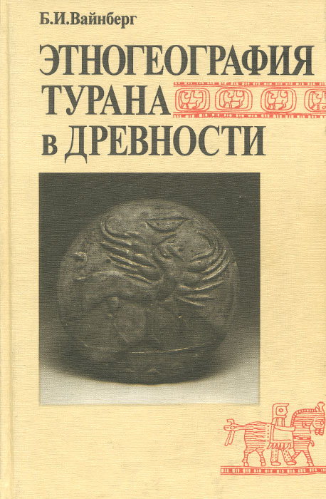 Этногеография Турана в древности. VII в. до н.э. - VIII в. н.э.