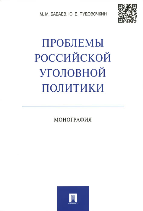 Проблемы российской уголовной политики