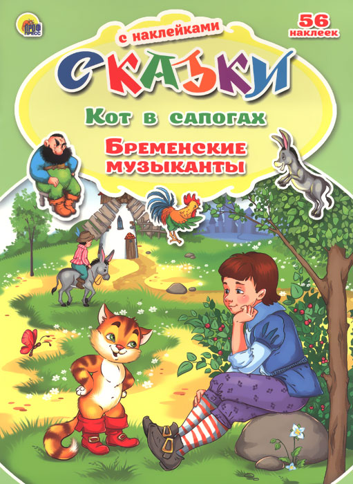 Кот в сапогах. Бременские музыканты (+ 56 наклеек)12296407 Кот в сапогах. Бременские музыканты (+ 56 наклеек)12296407Эта книжка создана специально для тех, кто только начинает учиться читать. Чтобы первые занятия оказались интересными, а процесс чтения не показался ребёнку скучным и однообразным, предлагаем вашему вниманию книгу сказок с наклейками. Задача малыша - читать сказки и вклеивать подходящие по смыслу наклейки в специальные окошки. Для чтения взрослыми детям.