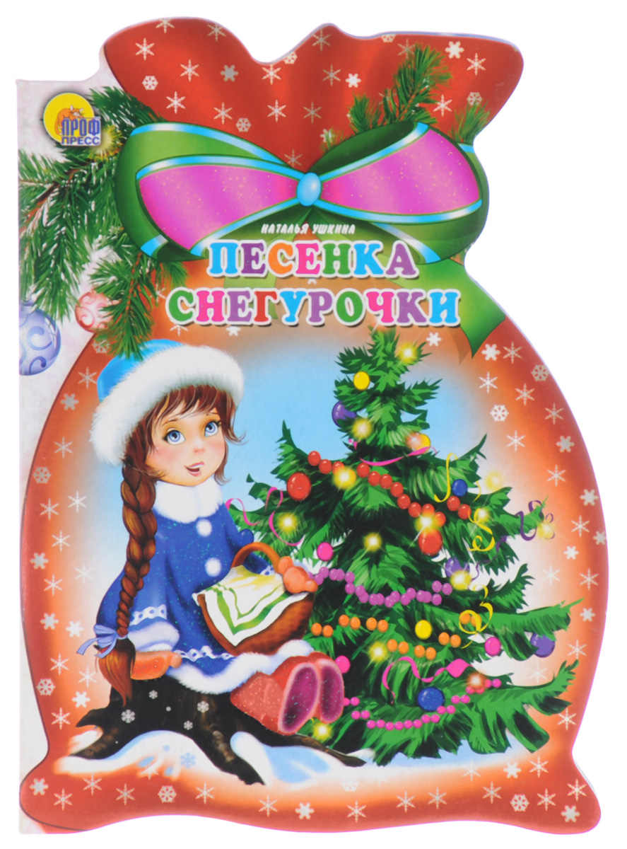 Песенка Снегурочки