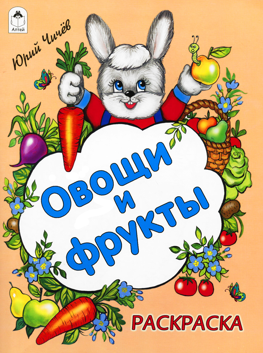 Овощи и фрукты. Раскраска