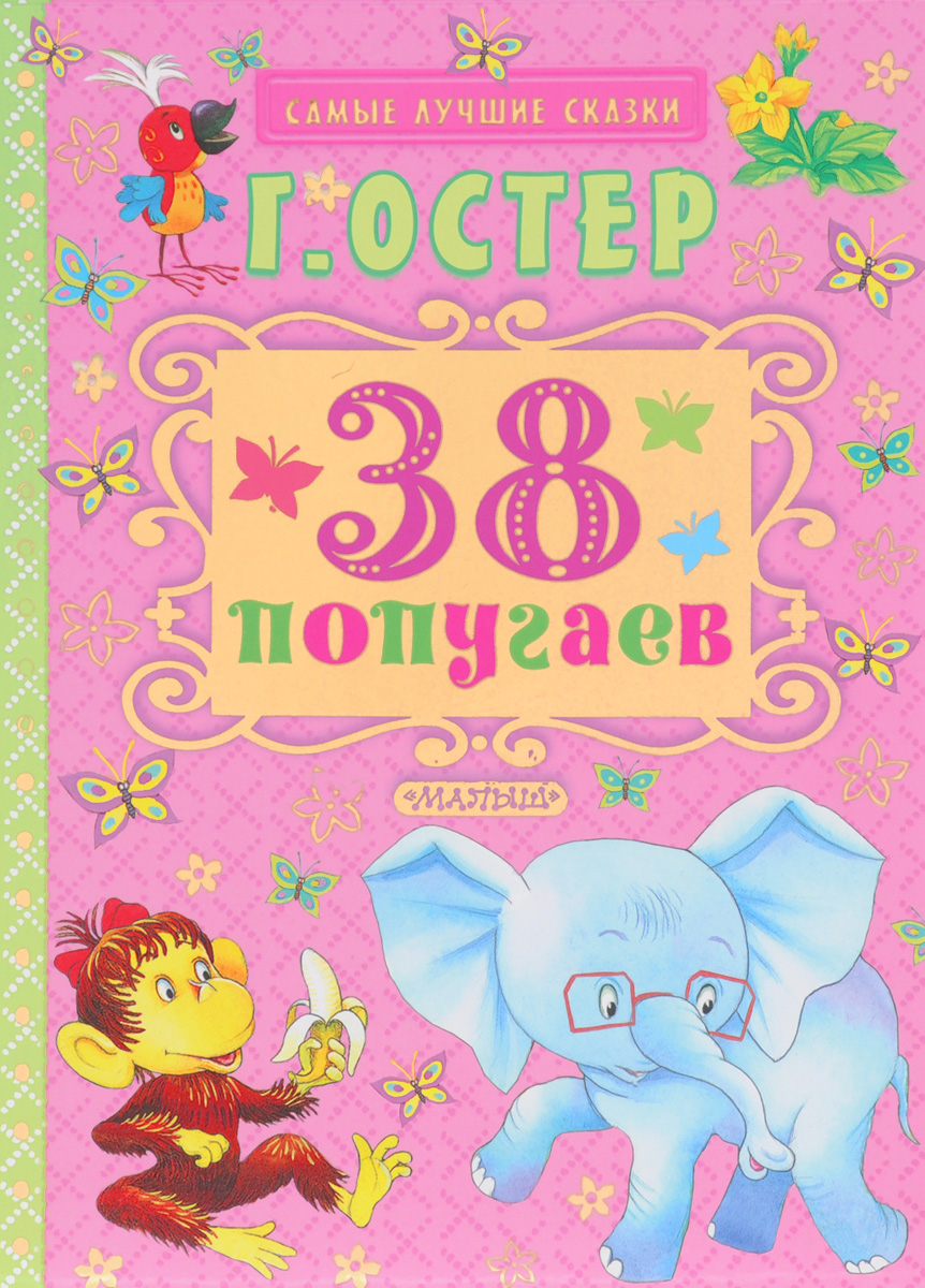 38 попугаев12296407 38 попугаев12296407В книгу 38 попугаев вошли несколько самых знаменитых сказочных историй про слонёнка, попугая, удава и мартышку. В том числе те, которые стали мультфильмами про то, как измеряли удава в слонёнках, мартышках и попугаях, передавали привет мартышке и ждали бабушку удава. Для дошкольного возраста.