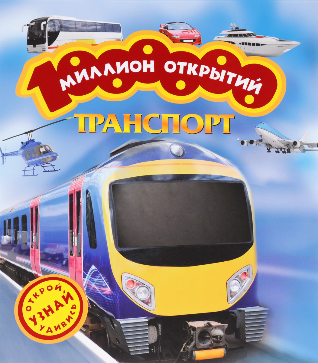 Транспорт12296407 Транспорт12296407Это серия уникальных энциклопедий с откидными страничками для самых маленьких детей. Необычное оформление, потрясающие фотографии, занимательные тексты увлекут ребенка и надолго завладеют его вниманием. Малыш будет с удивлением и любопытством открывать откидные странички книги, обнаруживая под ними все новые и новые факты и чудесные иллюстрации. Изучая книгу ребенок сделает для себя миллион удивительных открытий об окружающем нас мире!