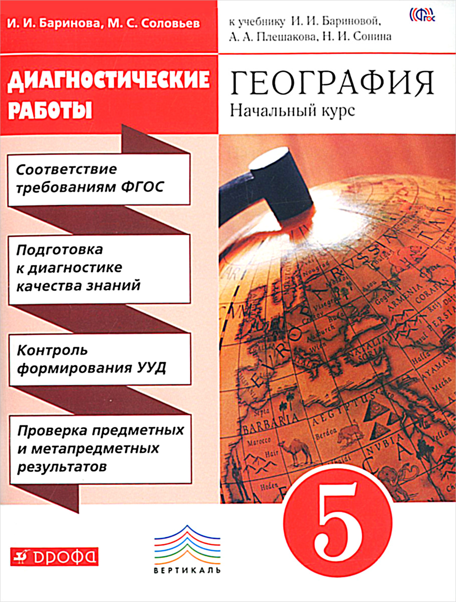 Гдз с комплектом кортурных карт география 6 класс страница 22 23 учебное издание баринова и.и