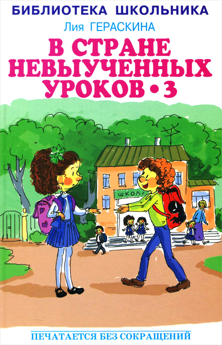 В стране невыученных уроков - 312296407 В стране невыученных уроков - 312296407Третье путешествие Вити Перестукина и его друзей - Кати Пятёркиной, пса Рекса и попугая Жако - в удивительную Страну невыученных уроков полно увлекательных приключений. Герои попадают в разные исторические эпохи, где Данте Алигъери, Робин Гуд, Пушкин, Лермонтов, Джордано Бруно и другие реальные исторические персонажи убеждают Катю Пятёркину в необходимости хорошо учиться.