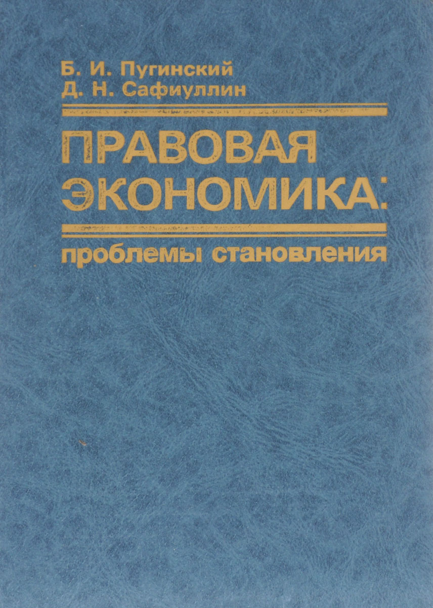 Правовая экономика. Проблемы становления