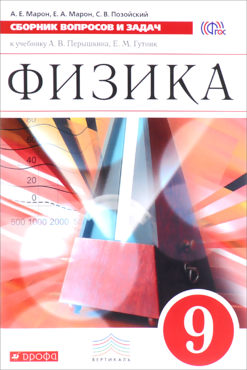 Физика. 9 класс. Сборник вопросов и задач. К учебнику А. В. Перышкина, Е. М. Гутник