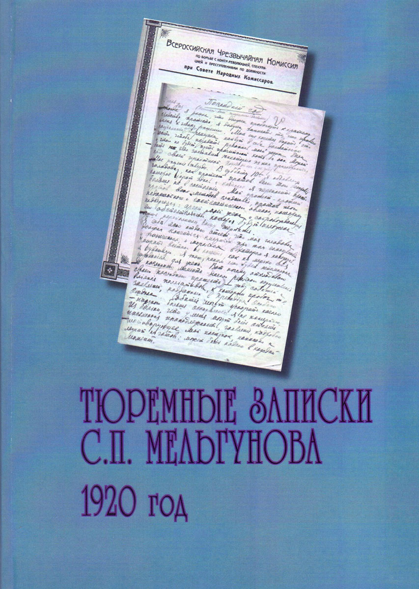 Тюремные записки С. П. Мельгунова. 1920 год
