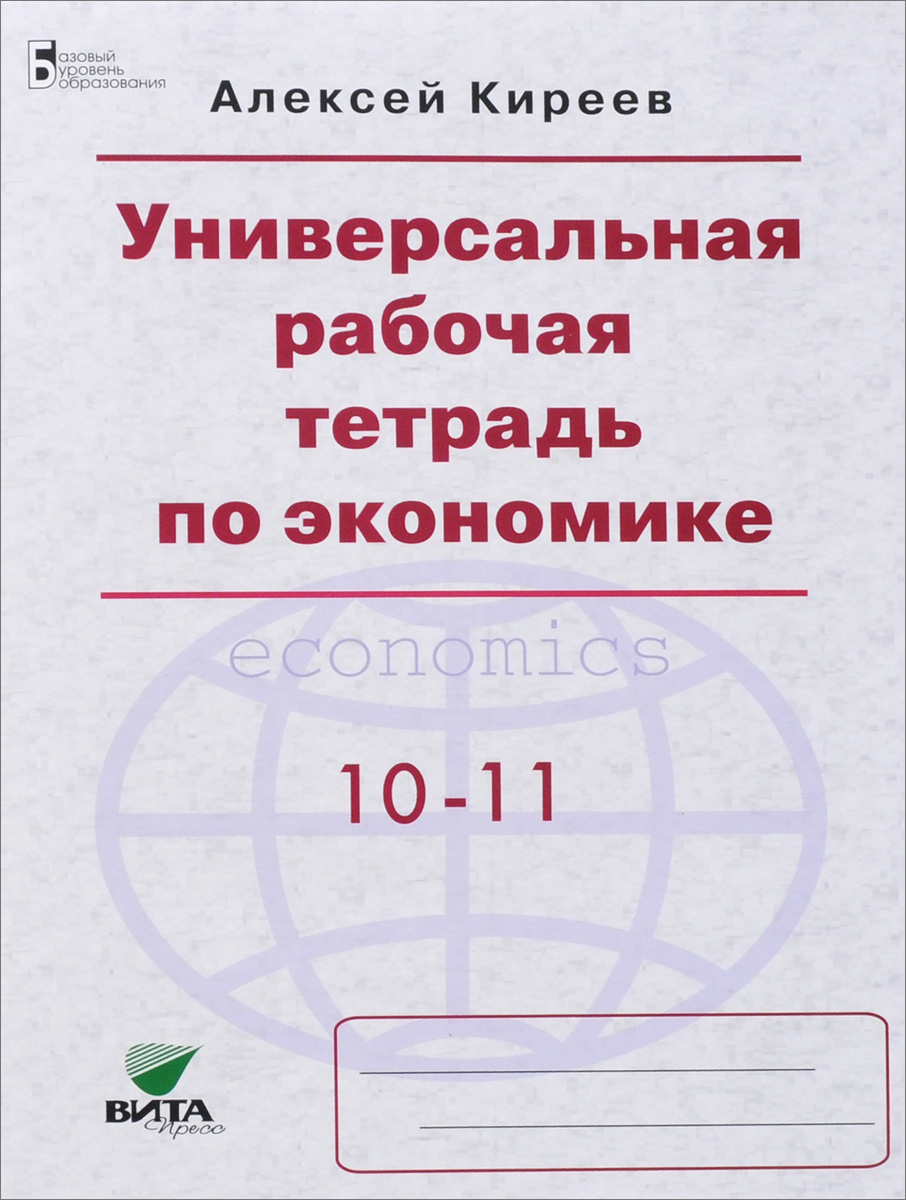 Экономика. 10-11 класс. Универсальная рабочая тетрадь