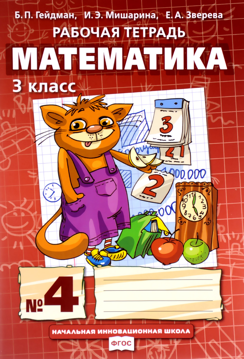 Математика. 3 класс. Рабочая тетрадь №4 Математика. 3 класс. Рабочая тетрадь №4