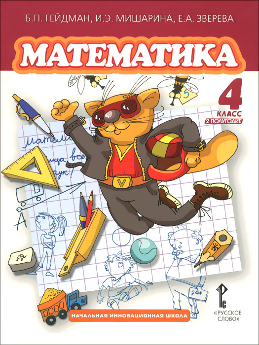 Математика. 4 класс. Учебник. Второе полугодие Математика. 4 класс. Учебник. Второе полугодие
