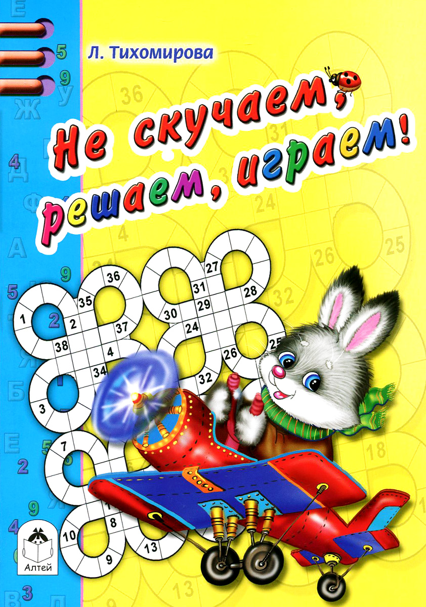 Не скучаем, решаем, играем