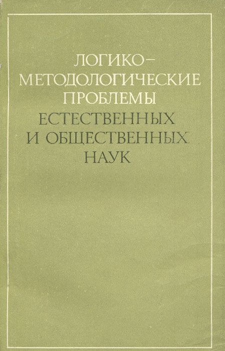 Логико-методические проблемы естественных и общественных наук