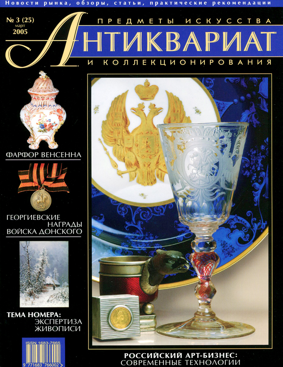 Антиквариат, предметы искусства и коллекционирования, № 3 (25), март 2005 (+ CD)