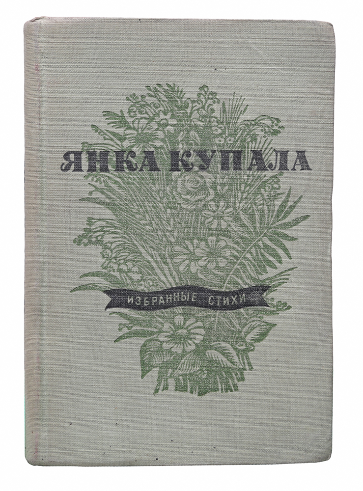 сочинение по произведениям янки купалы сочинение по произведениям янки купалы