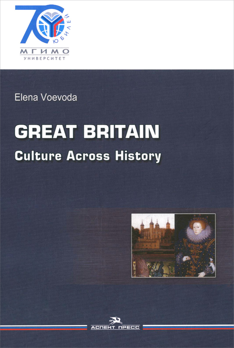 Great Britain: Culture Across History /Великобритания. История и культура. Учебное пособие