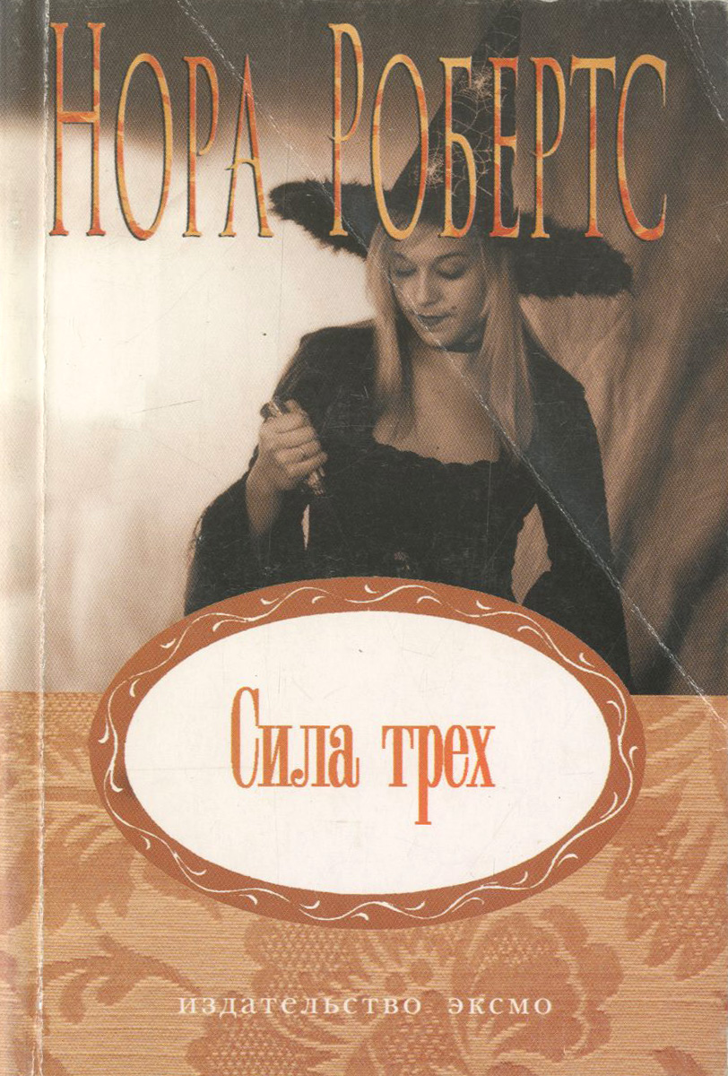 Сила трех