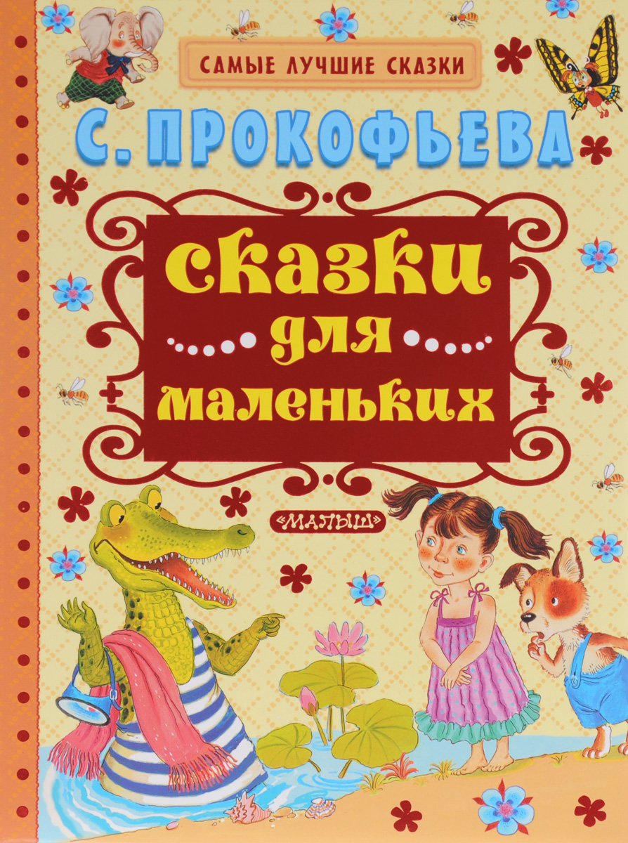 Сказки для маленьких12296407 Сказки для маленьких12296407Классик детской литературы С.Прокофьева обладает особым даром - она как никто другой чувствует малышей и сочиняет великолепные сказки для самых-самых маленьких детей. Её сказки близки и понятны малышам, поэтому сразу становятся любимыми. В нашей большой красивой книге лучшие сказки С.Прокофьевой - Когда можно плакать?, Сказка про башмачки, Сказка о ленивых ручках и ножках и другие.