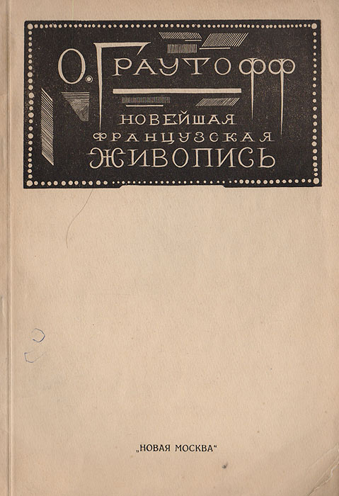 Новейшая французская живопись с 1914 г.