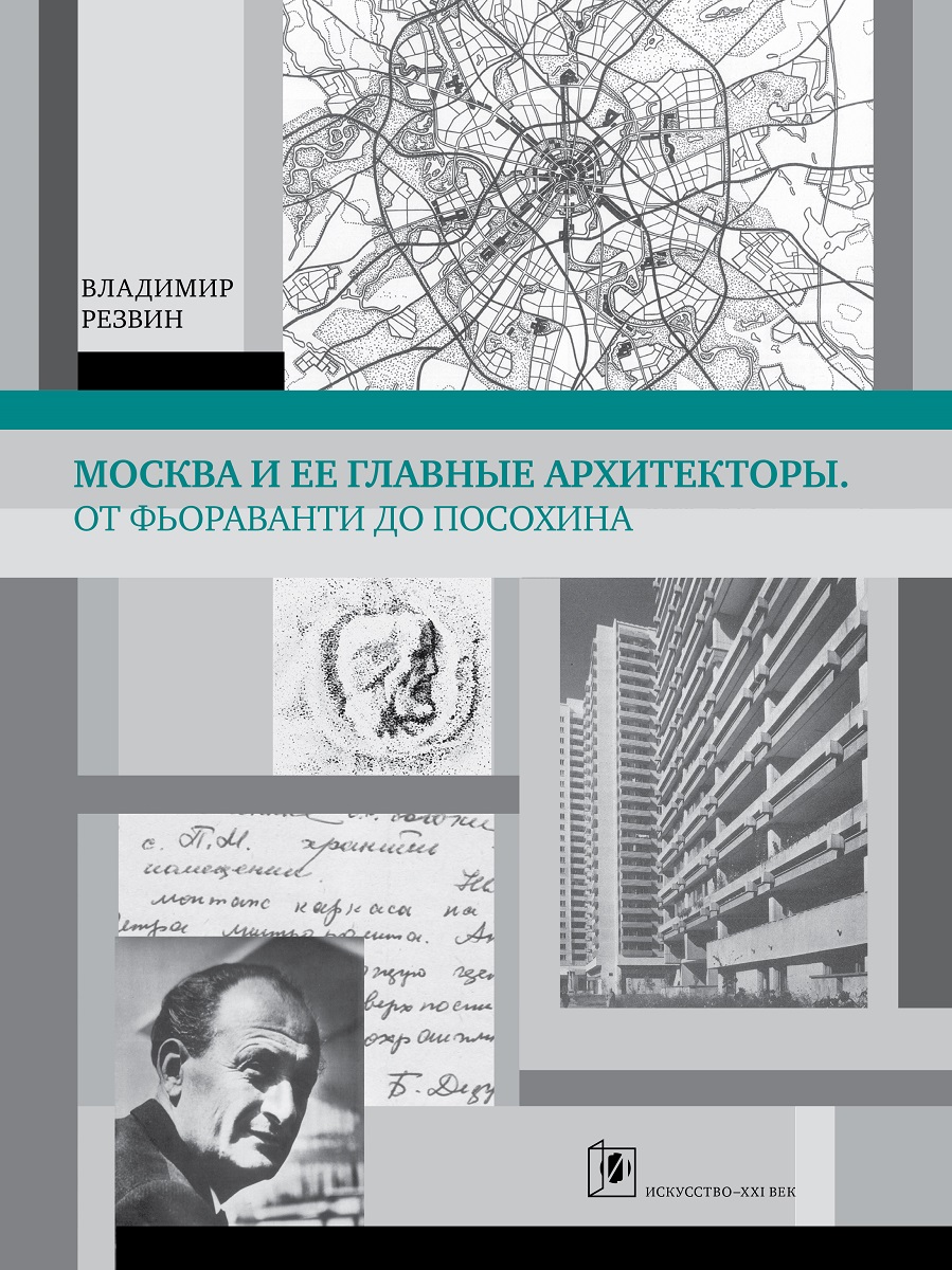 Москва и её главные архитекторы. От Фьораванти до Посохина Москва и её главные архитекторы. От Фьораванти до Посохина