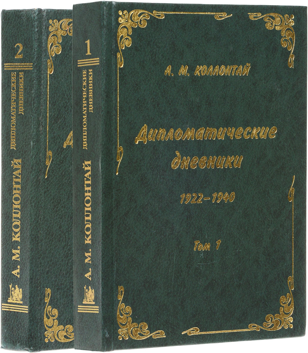 А. М. Коллонтай. Дипломатические дневники. В 2 томах (комплект из 2 книг)
