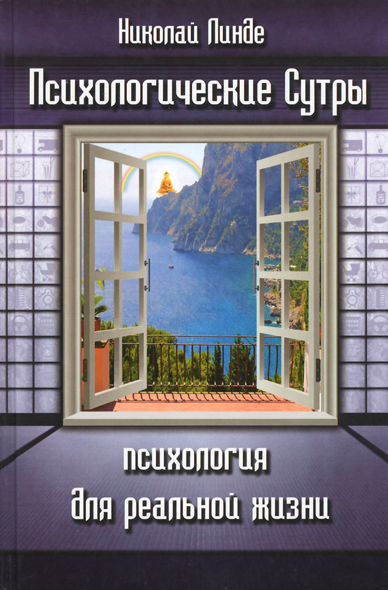 Психологические Сутры. Психология для реальной жизни