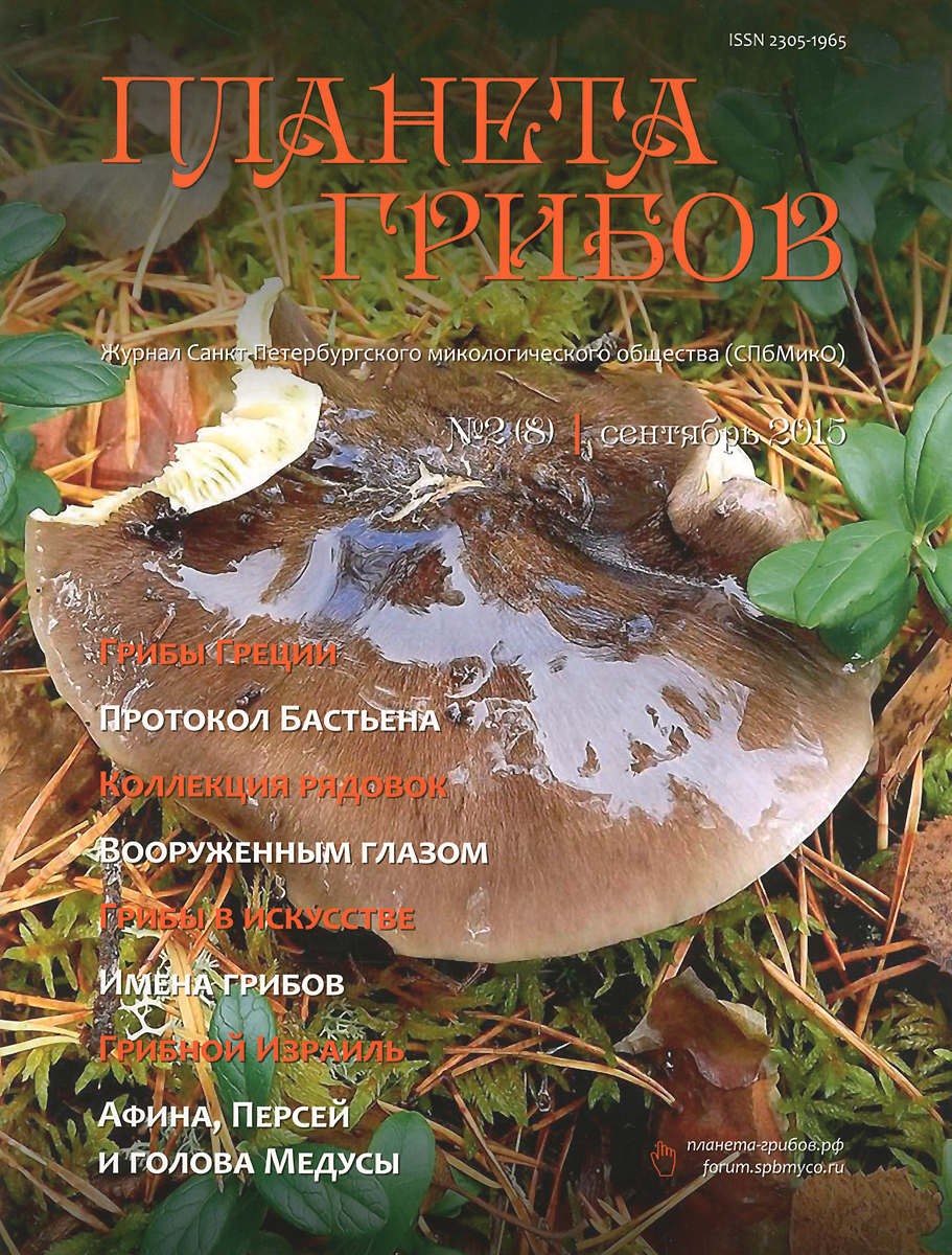 Планета грибов, № 2 (8), сентябрь 2015