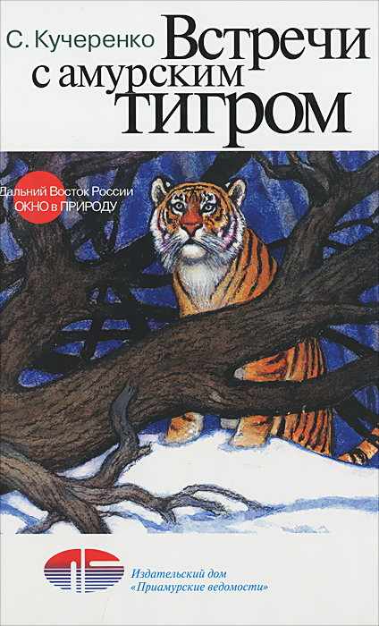 Встречи с амурским тигром12296407 Встречи с амурским тигром12296407Автор книги - известный дальневосточный писатель, ученый, биолог-охотовед, кандидат биологических наук. Много лет занимался изучением экологии тигра. Рассказы о встречах с владыкой уссурийской тайги, написанные на фактическом материале, позволяют многое узнать о повадках и образе жизни редкого краснокнижного хищника. В коротких повествованиях - и гордость за великолепного зверя, и сострадание к его несчастьям. Автор призывает читателей, всех жителей Приамурья и Приморья, уважать права зверя на его тигриный дом, быть в ответе за выживание амурского тигра на нашей планете. Книга рассчитана на широкий круг читателей.