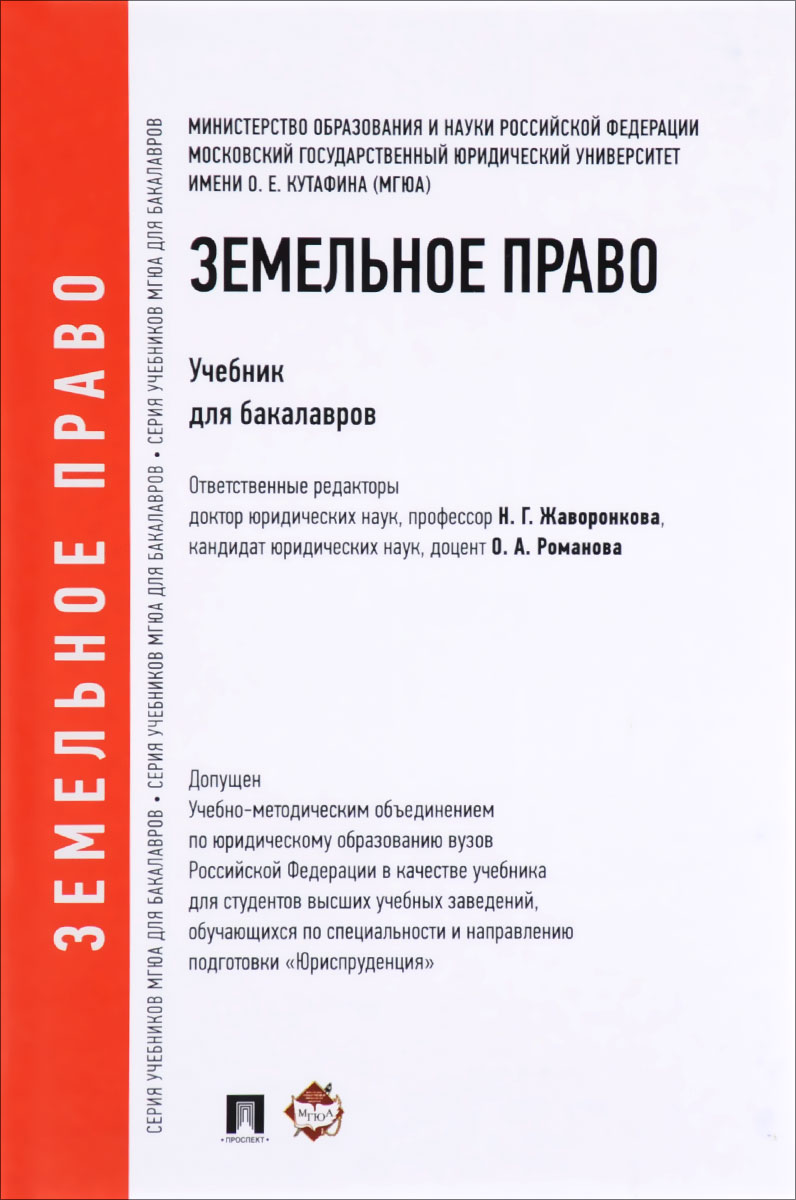 Земельное право. Учебник12296407 Земельное право. Учебник12296407В предлагаемом учебнике в соответствии с требованиями ФГОС ВПО раскрывается система действующего земельного российского законодательства, определяются основные нормы, понятия и институты земельного права, а также выявляются сущность и особенности правового регулирования земельных отношений в Российской Федерации. Для студентов высших учебных заведений, обучающихся по программам бакалавриата, преподавателей юридических вузов, работников законодательной, исполнительной и судебной власти, а также для всех интересующихся земельным правом. Нормативные акты используются по состоянию на 1 марта 2012 г.