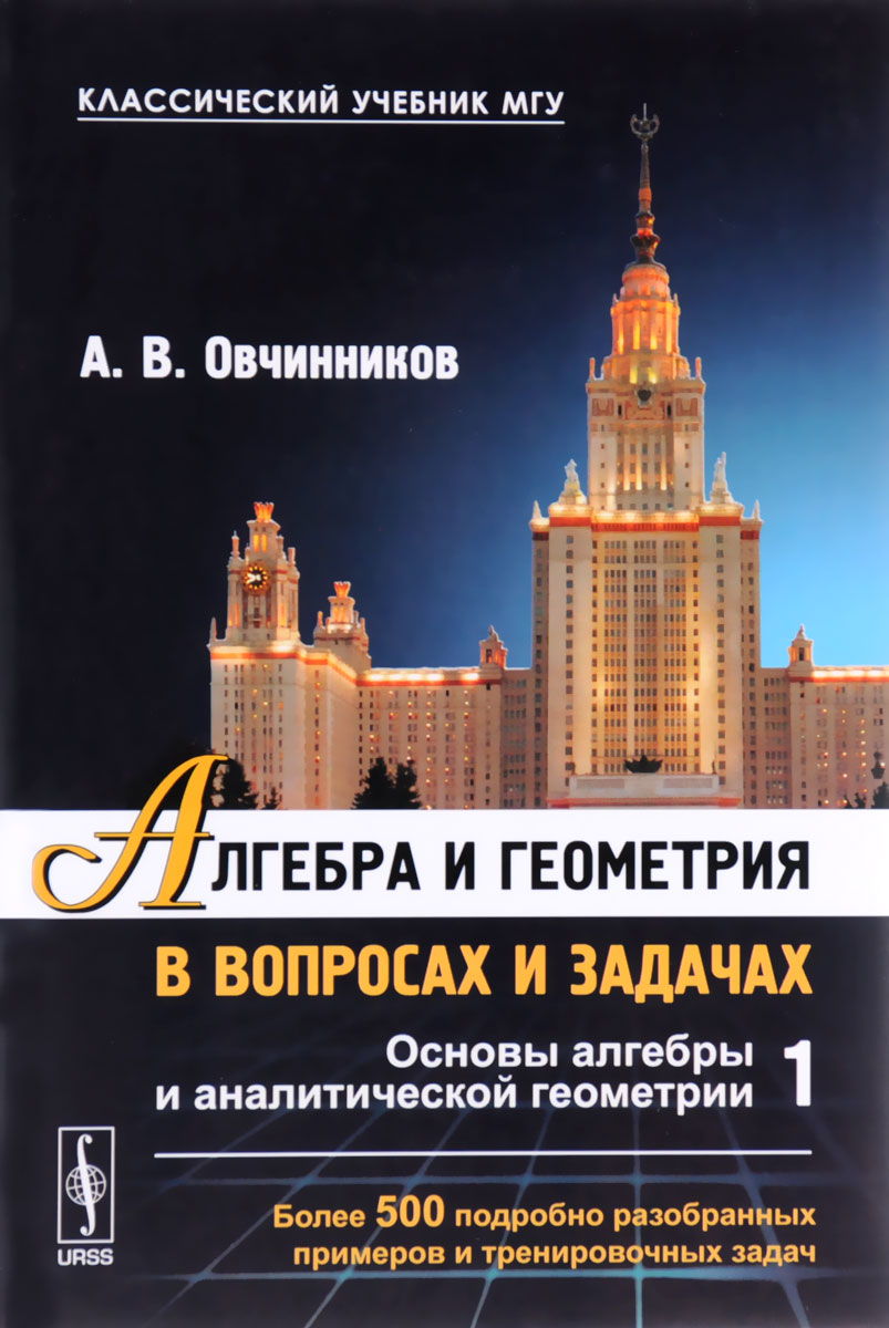 Алгебра и геометрия в вопросах и задачах. Книга 1. Основы алгебры и аналитической геометрии12296407 Алгебра и геометрия в вопросах и задачах. Книга 1. Основы алгебры и аналитической геометрии12296407Пособие создано на базе лекций и практических занятий, которые автор в течение многих лет читает на физическом факультете Московского государственного университета им. М.В.Ломоносова. Книга содержит материал объединенного курса алгебры и геометрии, излагаемый в первом семестре. По каждой теме кратко излагаются основные теоретические сведения, приводятся примеры решения задач и предлагаются упражнения для самостоятельной работы с ответами и указаниями. Для студентов высших учебных заведений.