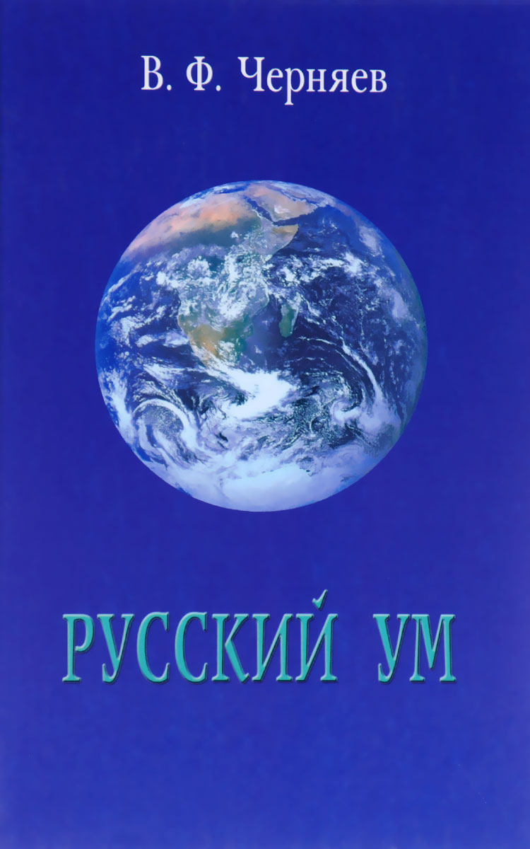 Русский ум