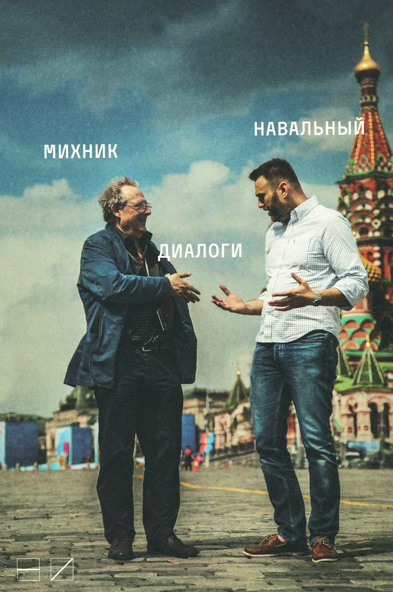 А. Михник, А. Навальный. Диалоги