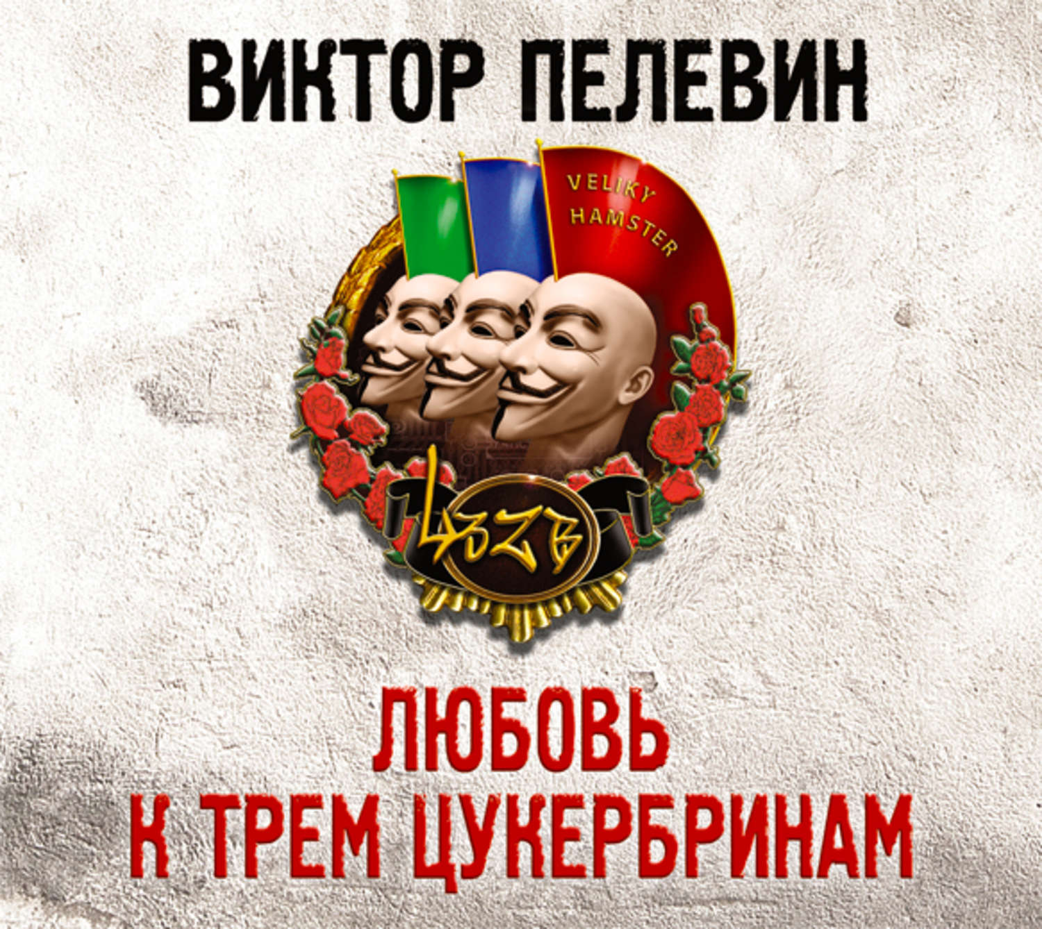 пелевин любовь к трем цукербринам fb2