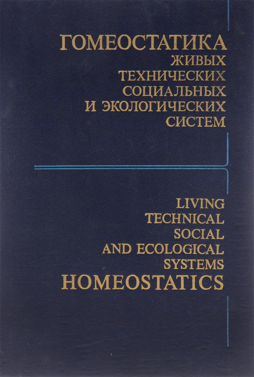 Гомеостатика живых технических социальных и экологических систем