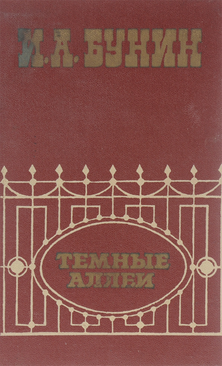 Темные аллеи