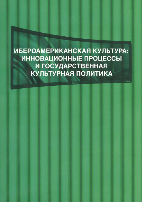 Ибероамериканская культура. Инновационные процессы и государственная культурная политика Ибероамериканская культура. Инновационные процессы и государственная культурная политика
